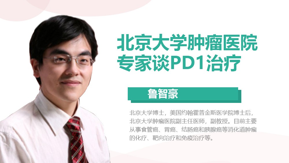 北京大学肿瘤医院专家谈PD-1