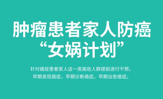 肿瘤患者家人防癌 “女娲计划”