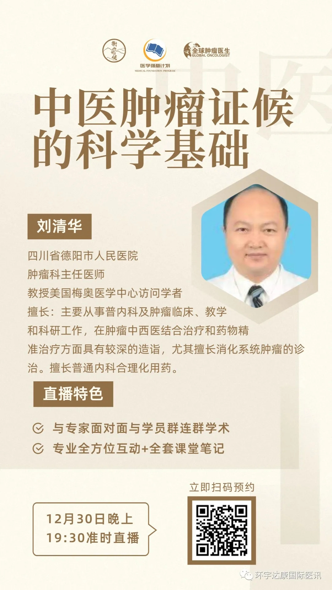 直播预告|中医肿瘤证候的科学基础