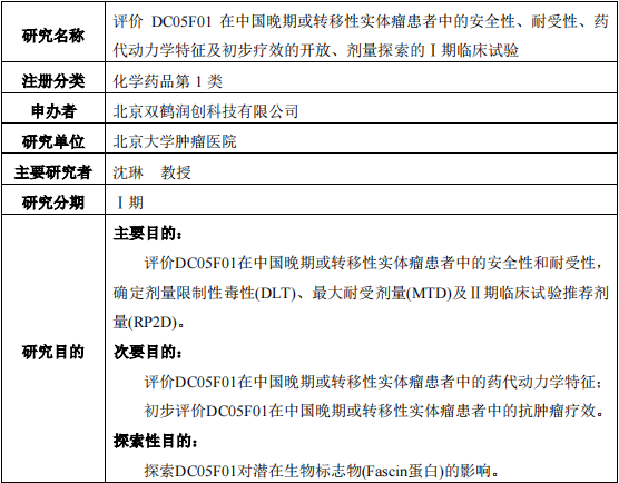 DC05F01临床试验