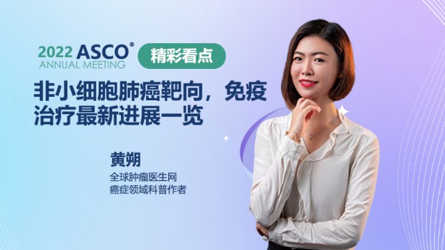 2022ASCO精彩看点|非小细胞肺癌靶向，免疫治疗新进展一览