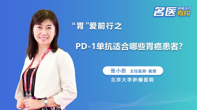 PD1单抗适合哪些胃癌患者？