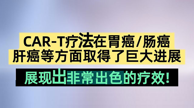 CAR-T疗法在胃癌/肠癌/肝癌等方面取得了巨大进展，展现出非常出色的疗效！