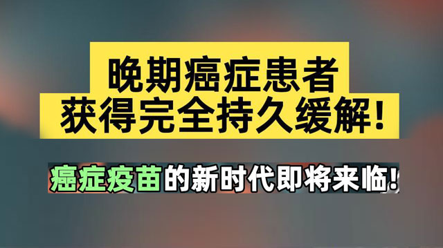 晚期癌症患者获得完全持久缓解！ 癌症疫苗的新时代即将来临！#癌症疫苗