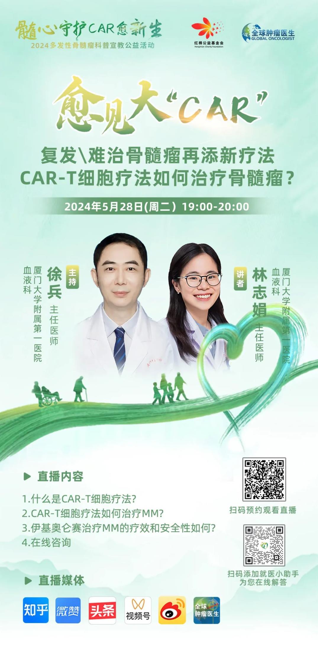 CAR-T治疗骨髓瘤优势的直播预告