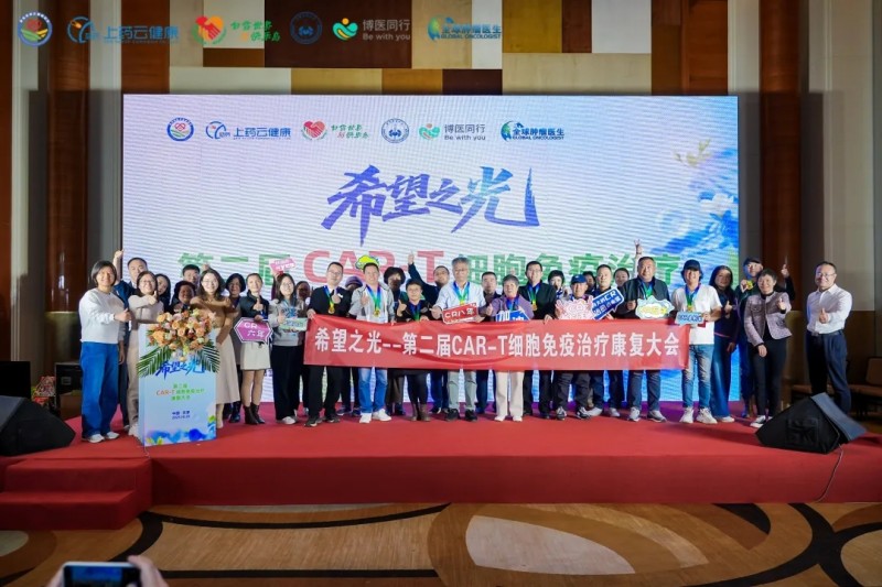 希望之光闪耀津门!第二届 CAR-T 细胞免疫治疗康复大会--治愈与重生的生命庆典圆满收官