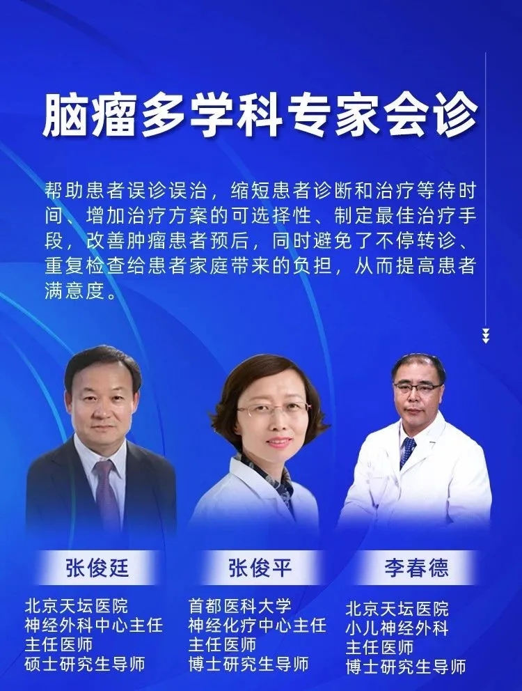 脑瘤多学科专家会诊