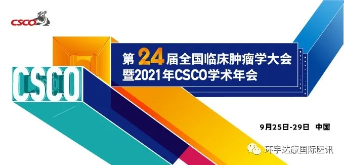 2021年CSCO学术年会会议日程一览表公布