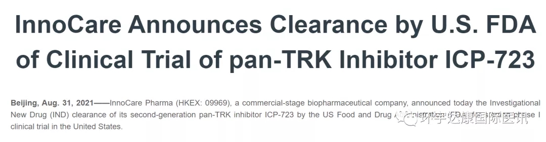 喜讯!国产新一代"不限癌种"靶向药ICP-723获得美国FD