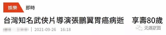 80岁台湾名导张鹏翼因胃癌病逝,晚期胃癌新药新技术集结!如何让生存期更长久?