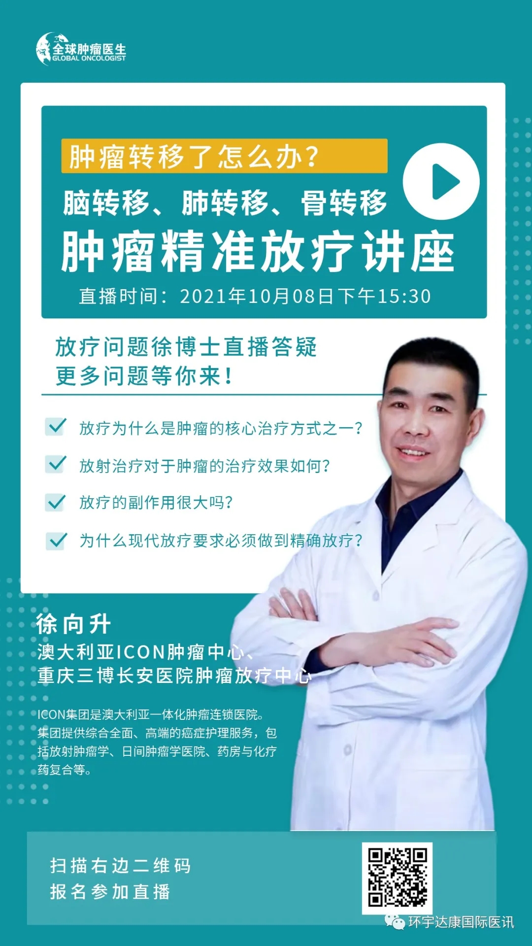 直播预告|癌症肿瘤转移了怎么办?精准放疗讲座及在线答疑不容错过!