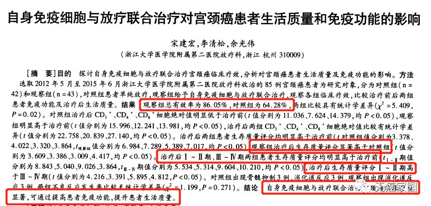 自身免疫细胞联合放疗治疗宫颈癌的效果