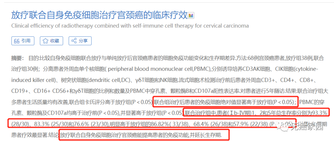 放疗联合自身免疫细胞治疗宫颈癌的临床疗效