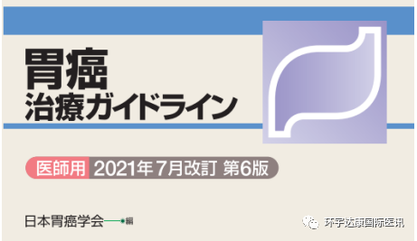 日本胃癌治疗指南