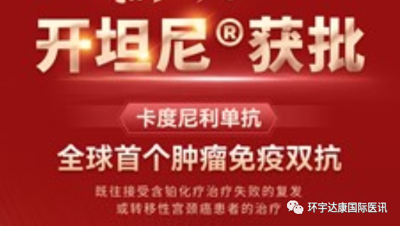 全球首款!"癌症克星"双特异性抗体卡度尼利单抗国内上市!