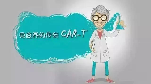 CAR-T细胞免疫疗法