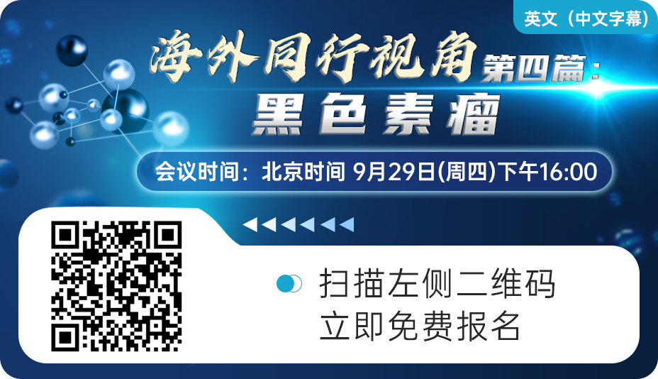 海外同行视角第四篇|黑色素瘤的诊疗攻略