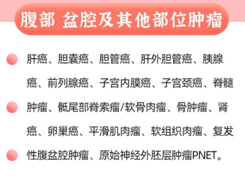 质子可以治疗的腹部、盆腔和其他部位的肿瘤