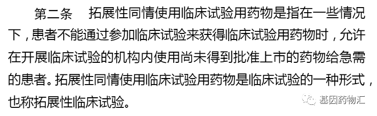 拓展性同情使用临床试验用药物管理办法节选