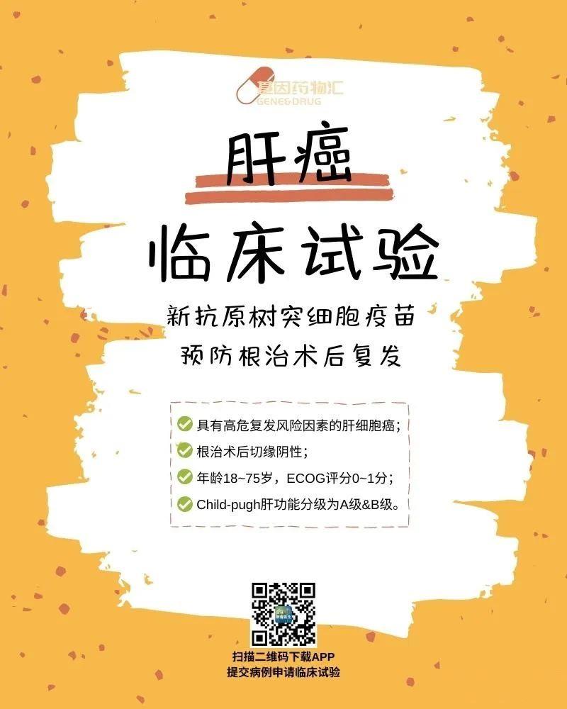 肝癌可以申请哪些临床试验?这7个项目一定要了解!