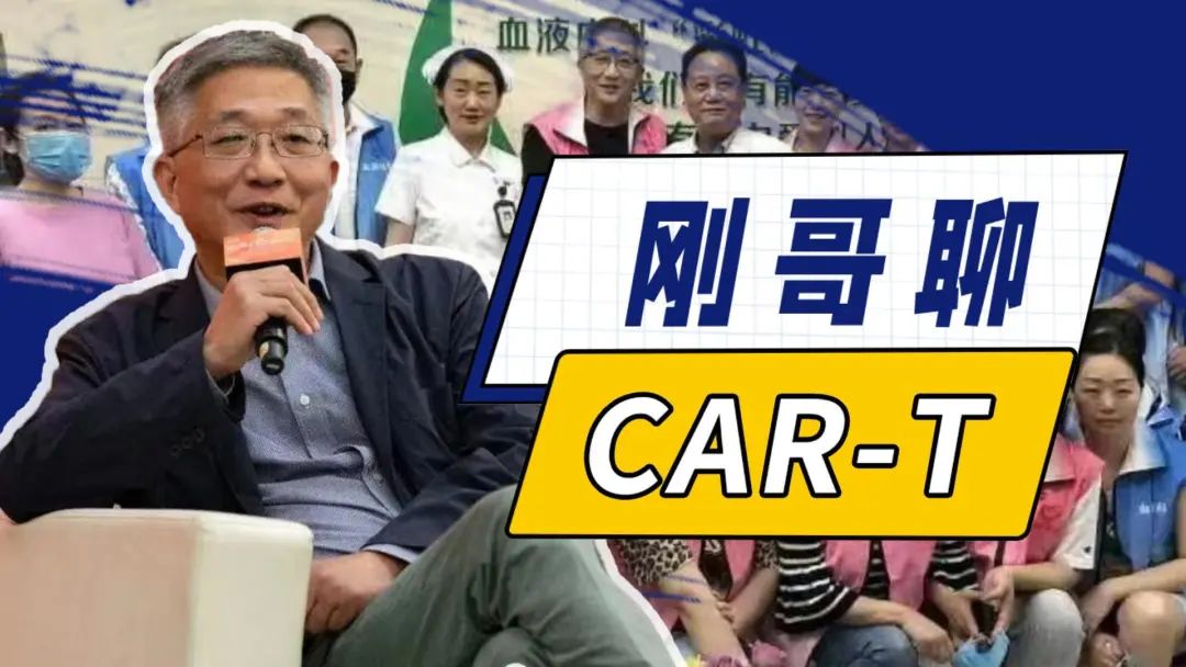 《刚哥聊CAR-T》|百万抗癌针CAR-T是"神药"吗?听听