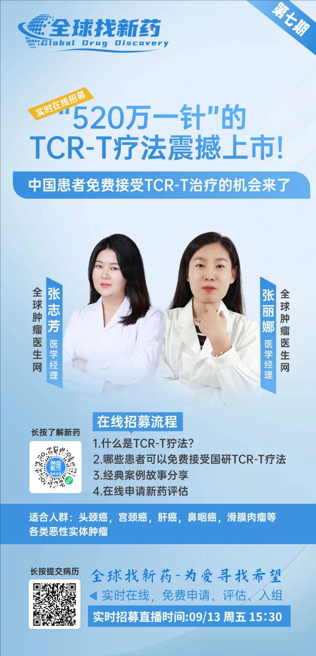 TCR-T疗法招募直播预告